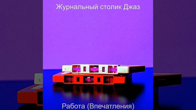 Впечатление (Поездка на работу) смотреть онлайн