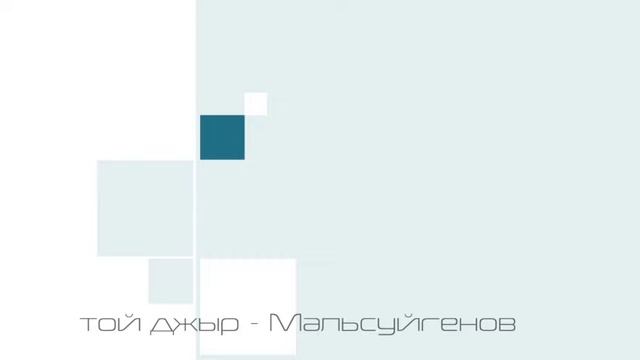Ислам Мальсуйгенов - Той джыр смотреть онлайн