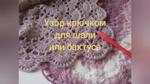 Красивый узор крючком для шали или бактуса