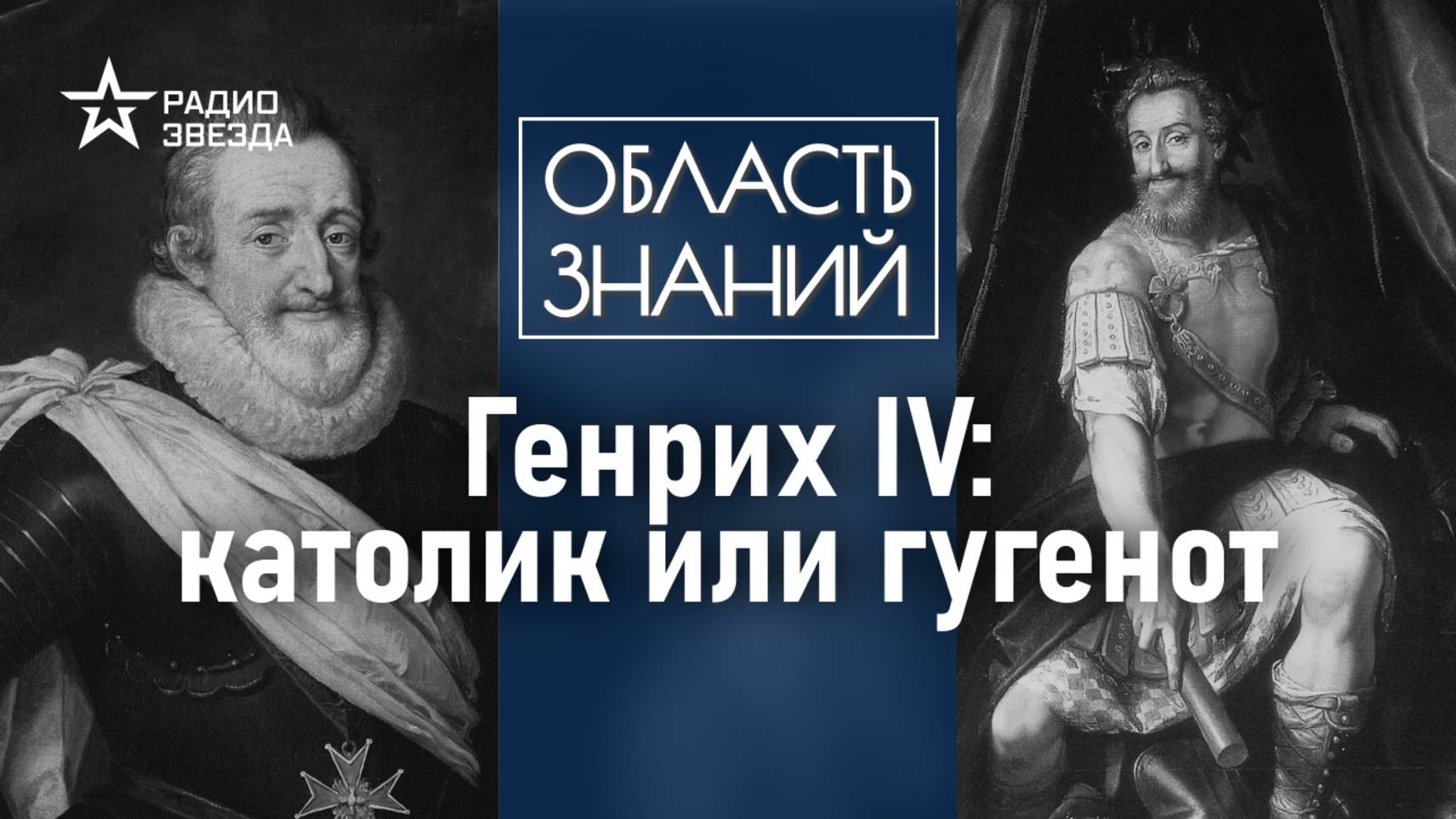 Кто и почему убил самого народного короля Франции? Лекция искусствоведа Елены Шаповаловой смотреть онлайн