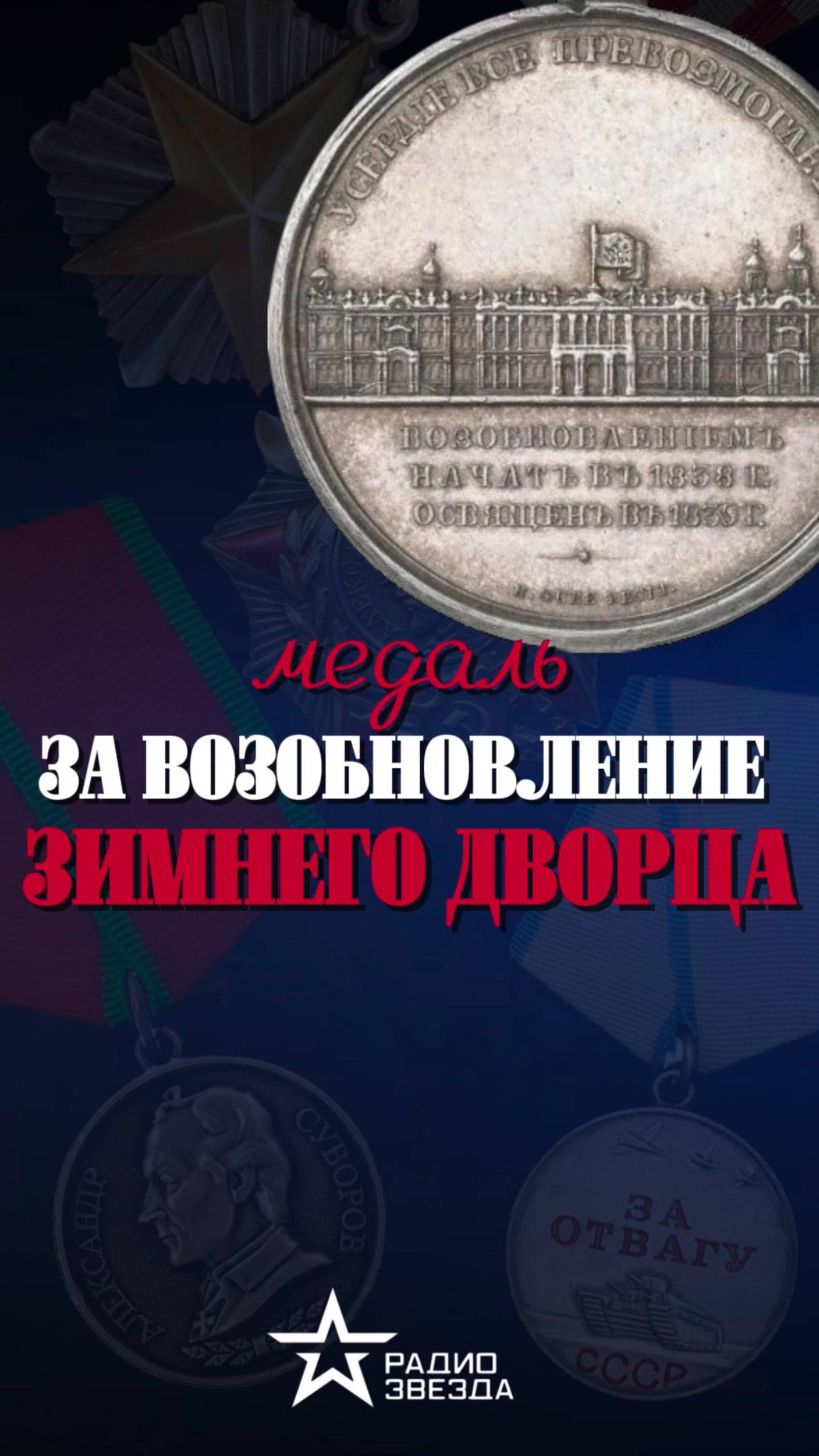 ИСТОРИЯ НАГРАДЫ: кому пришла идея учредить медаль «За возобновление Зимнего дворца»? смотреть онлайн