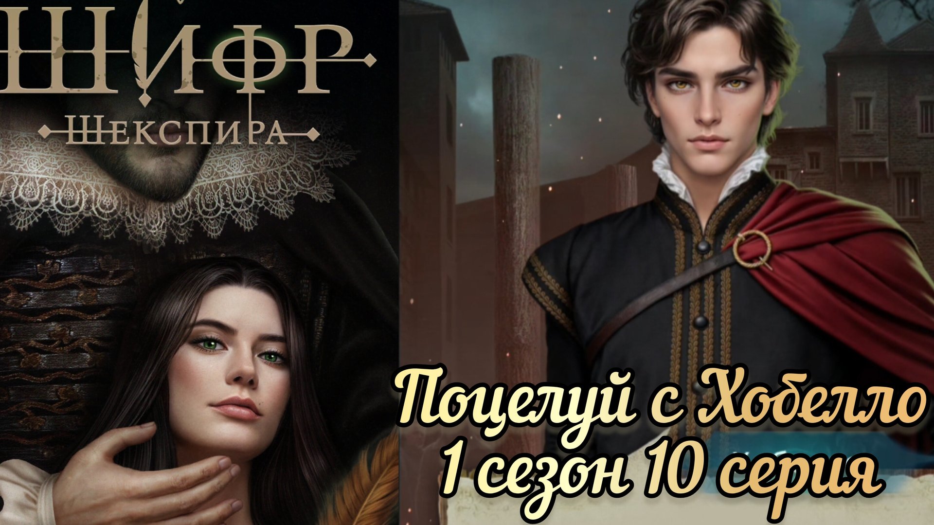 Поцелуй с Хобелло. Шифр Шекспира 1 сезон 10 серия. Клуб романтики