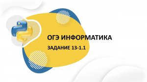 ОГЭ информатика Задание 13.1 Пример 1