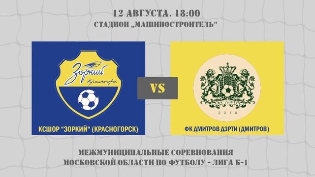 Чемпионат МО по футболу - Лига Б-1. КСШОР Зоркий (Красногорск) — ФК Дмитров ДЗРТИ (Дмитров) смотреть онлайн