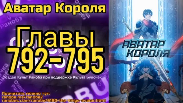 Ранобэ Аватар Короля Главы 792-795 смотреть онлайн