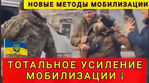 УСИЛЕНИЕ МОБИЛИЗАЦИИ В УКРАИНЕ !!!