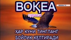 ВОКЕА СУРАСИ БОЙЛИК КЕЛТИРУВЧИ СУРА МУАММОЛАРИНГИЗ ХАЛ БУЛАДИГАН ЖУДА ГУЗАЛ КИРОАТ,