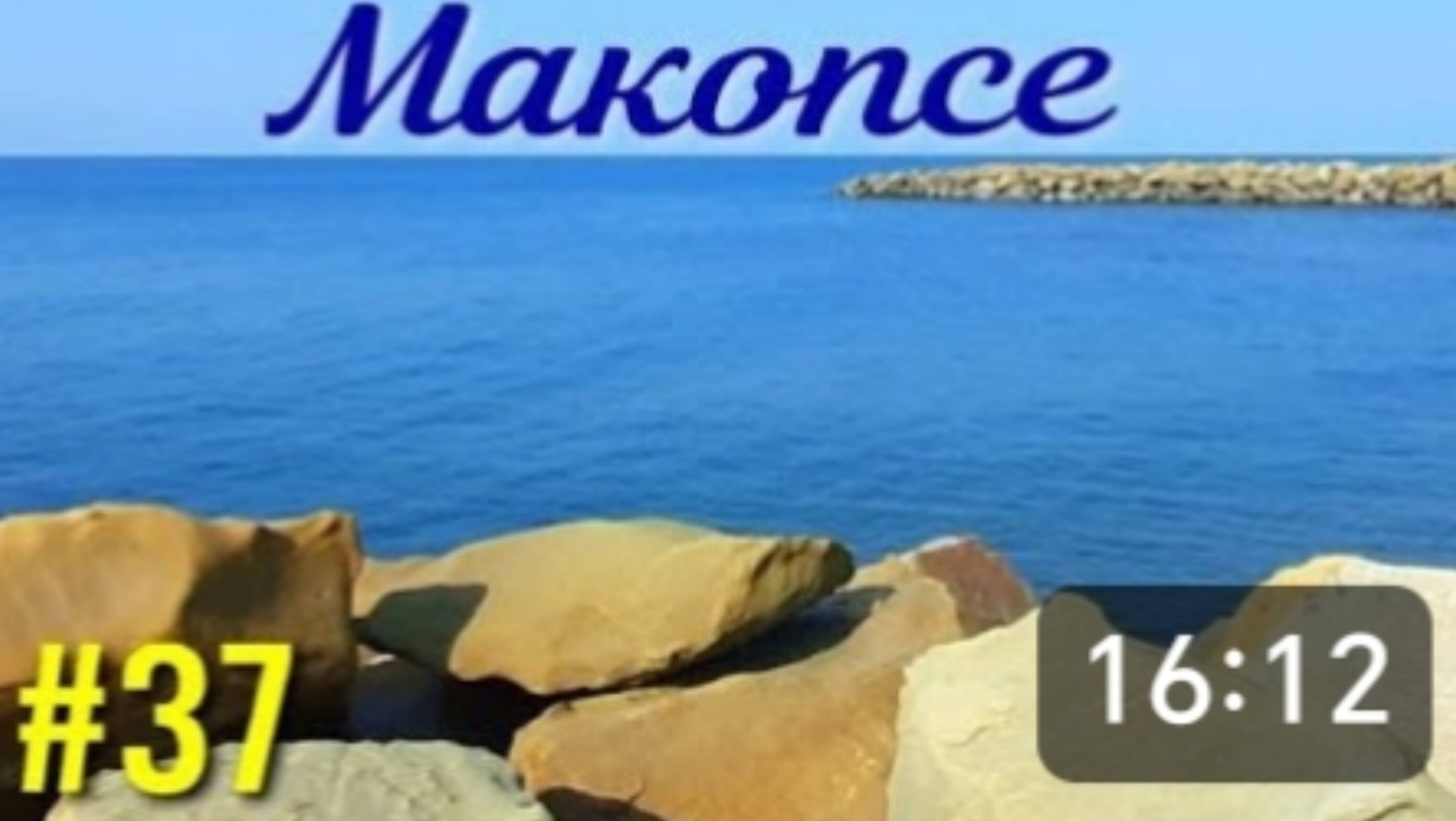 Макопсе. Море в день отъезда домой. Завтракаем в столовой. Немного грустно уезжать. смотреть онлайн