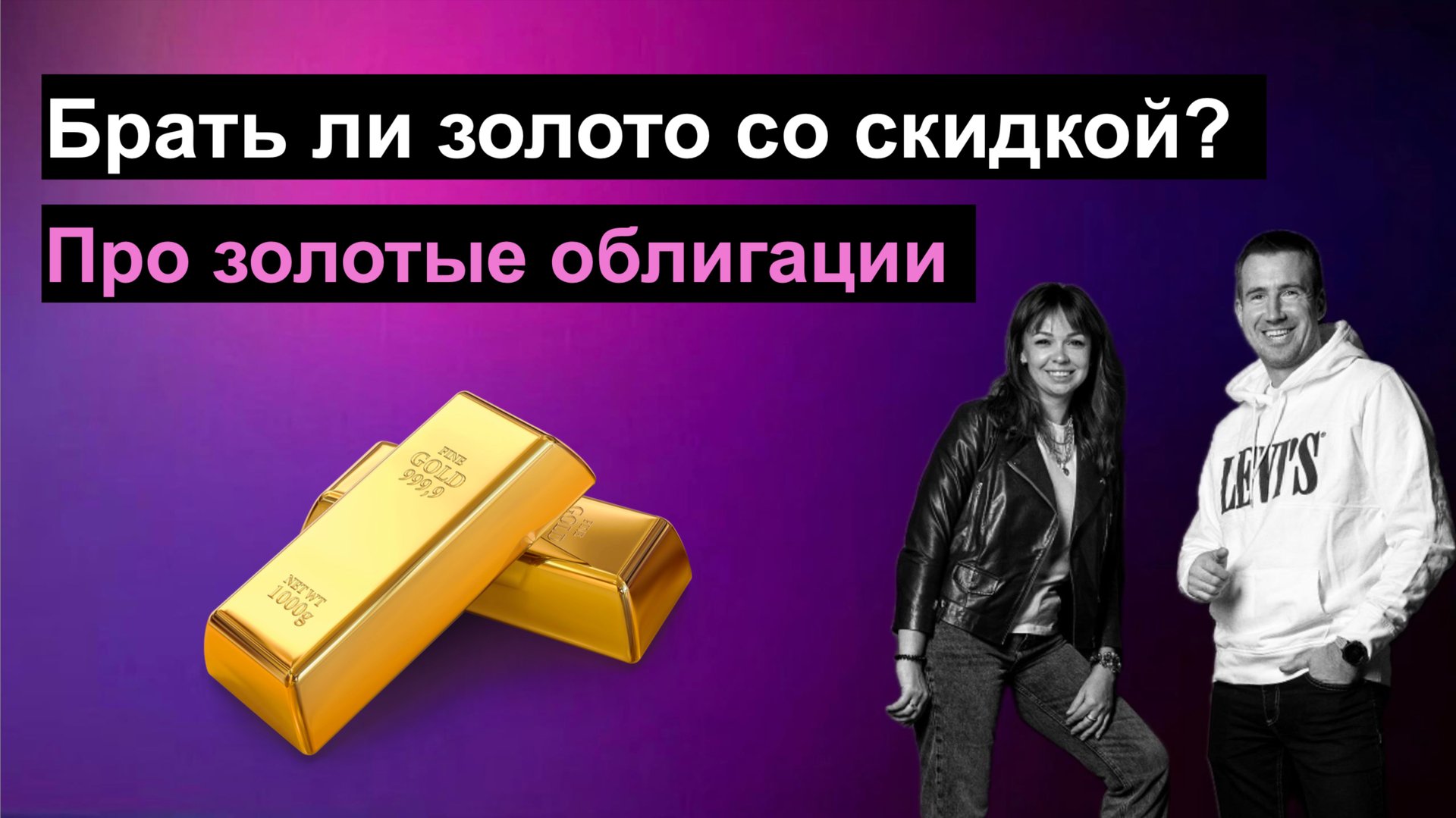 Золото со скидкой 15% и доходность 5,5%.  Разбор золота и облигаций Селигдар. Стоит ли брать?