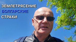 ЗЕМЛЕТРЯСЕНИЕ в Стамбуле почувствовала вся Болгария.