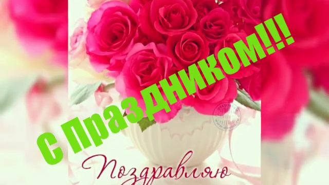 С праздником 8 Марта!!! смотреть онлайн