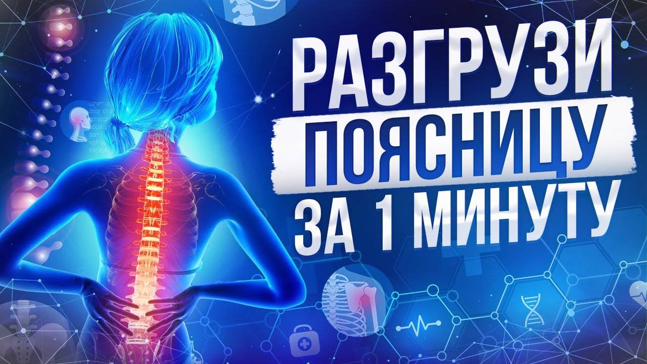 Как снять напряжение в пояснице? Упражнения разгружающие поясницу смотреть онлайн