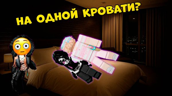 Он НЕНАВИДЕЛ её… пока не завалился к ней в кровать!  #роблокс #роблоксистория