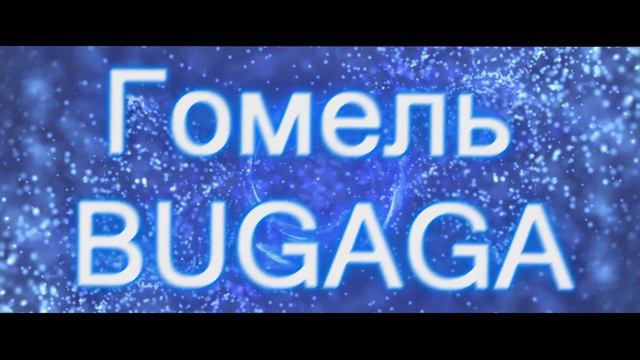 Гомель BUGAGA смотреть онлайн
