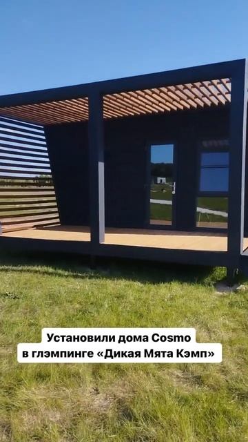 Модульный дом Cosmo в глэмпинге "Дикая Мята Кэмп" смотреть онлайн