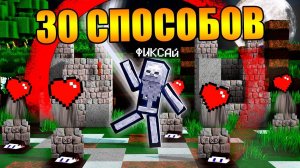 30 Способов Убить Фиксая в Майнкрафт!