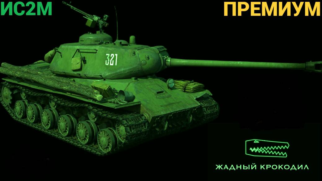 ИС2М ПРЕМИУМ фэйлы в катке МИР ТАНКОВ