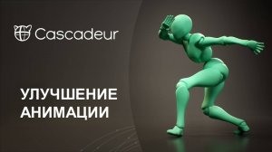 Редактирование и улучшение анимации в Cascadeur 2025