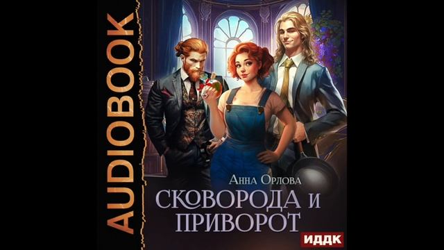 2004601 Аудиокнига. Орлова Анна "Сковорода и приворот" смотреть онлайн