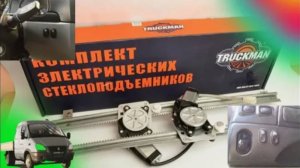 месть № 179 - электростеклоподьёмники - как поставить на газель (полное видео установки на бизнес )