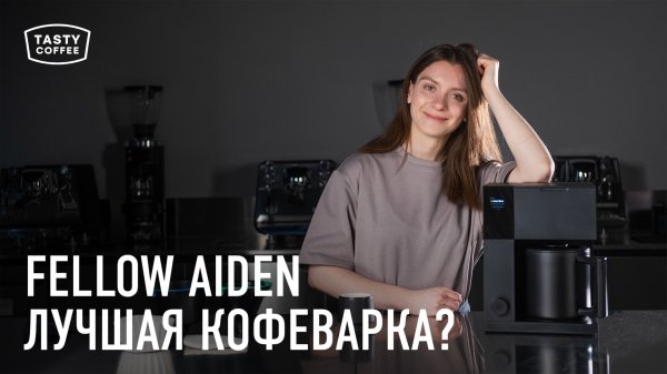 Обзор фильтр-кофемашины FELLOW AIDEN