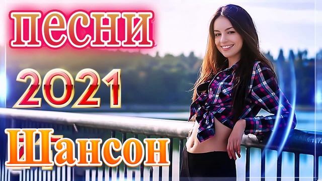 Зажигательные песни Аж до мурашек Остановись постой Сергей Орлов💍Великие Хиты Шансона 2021!ХИТЫ 202 смотреть онлайн