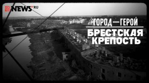 Город-герой Брестская крепость. Рассказ Дмитрия Полонского