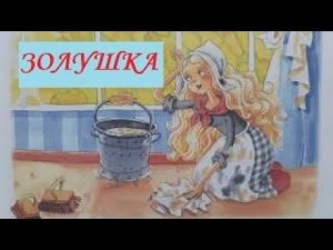 «Золушка» Шарль Перро. Сказка с картинками для малышей