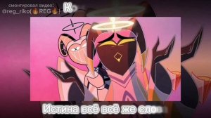 HAZBIN HOTEL - YOU DIDN'T KNOW (На русском языке) // с текстом