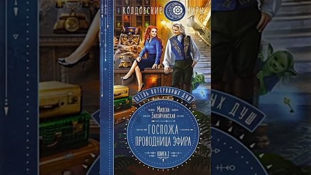 Обзор книги Милена Завойчинская Отель потерянных душ Госпожа проводница эфира смотреть онлайн