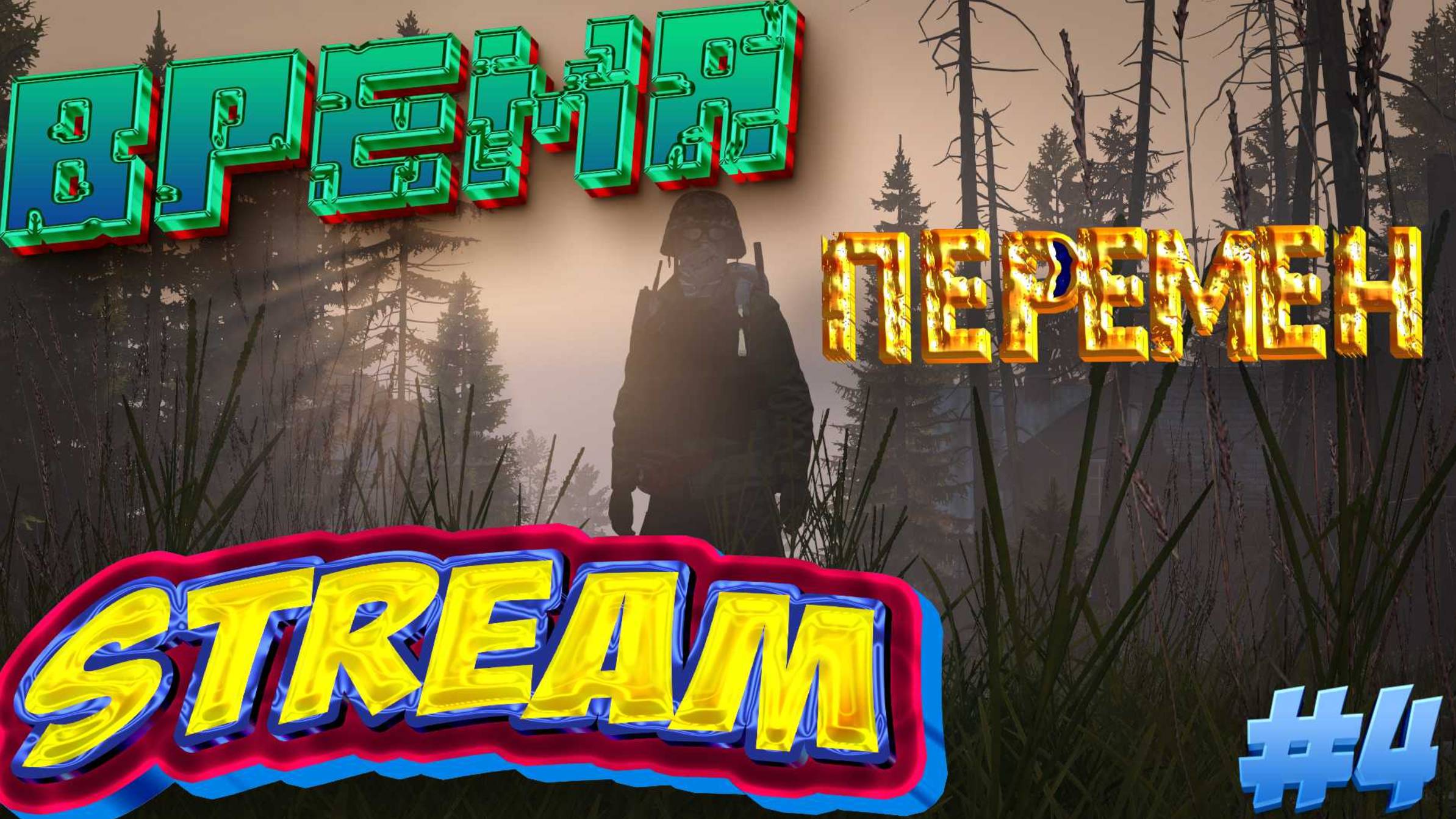 🔴 Bezzymie PVE 🔴 ВРЕМЯ ПЕРЕМЕН #4