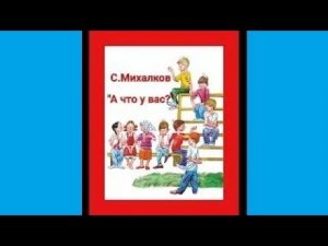 "А что у вас?" Стихи Сергея МИхалкова