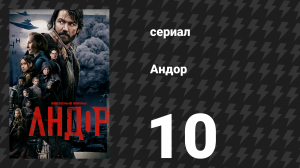 Андор 1 сезон 10 серия «Один выход» (сериал, 2022)