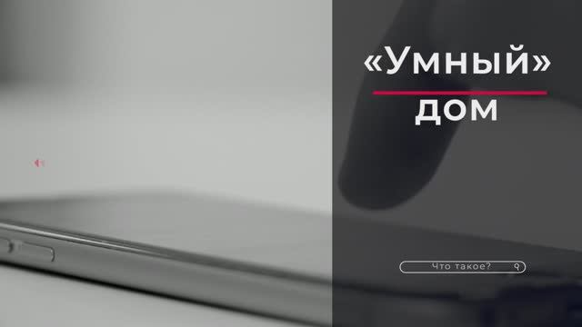 Умный дом