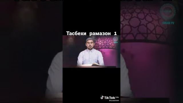 тасбехи рамазон 1 смотреть онлайн