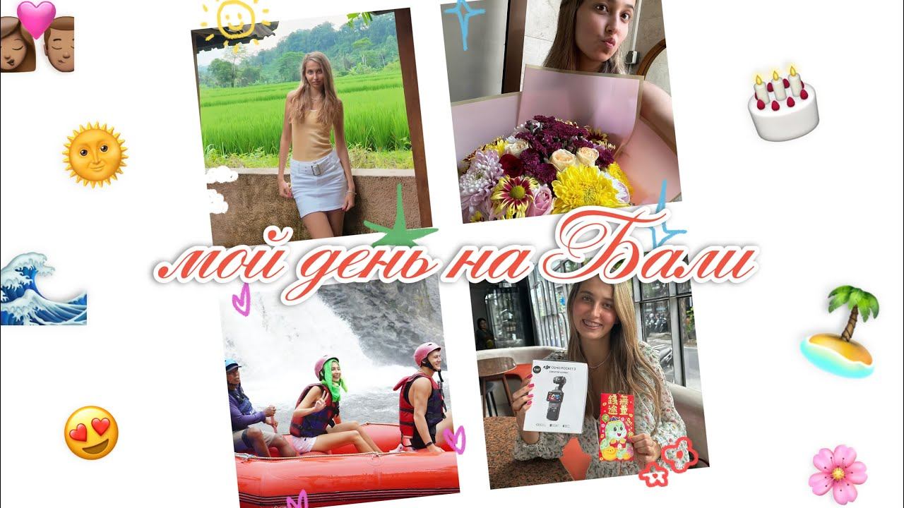 экстремальный рафтинг в джунглях и ужин у океана — ВЛОГ с ДР на Бали