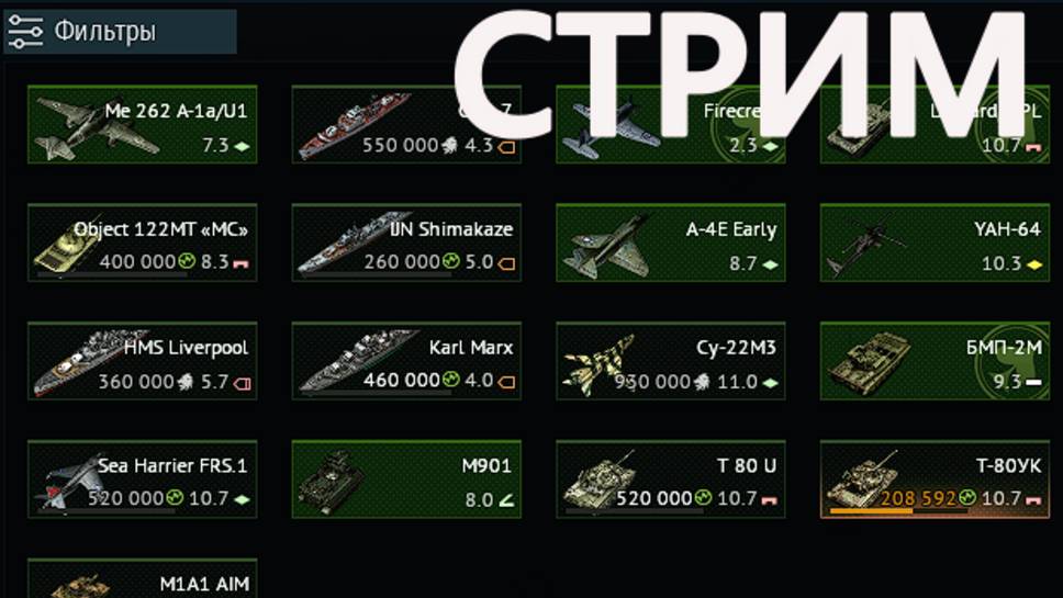КАТАЮСЬ НА ЛЮБОЙ ТЕХНИКЕ в War Thunder.