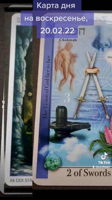 Карта дня 20.02.22 воскресенье #таро #shorts #короткие