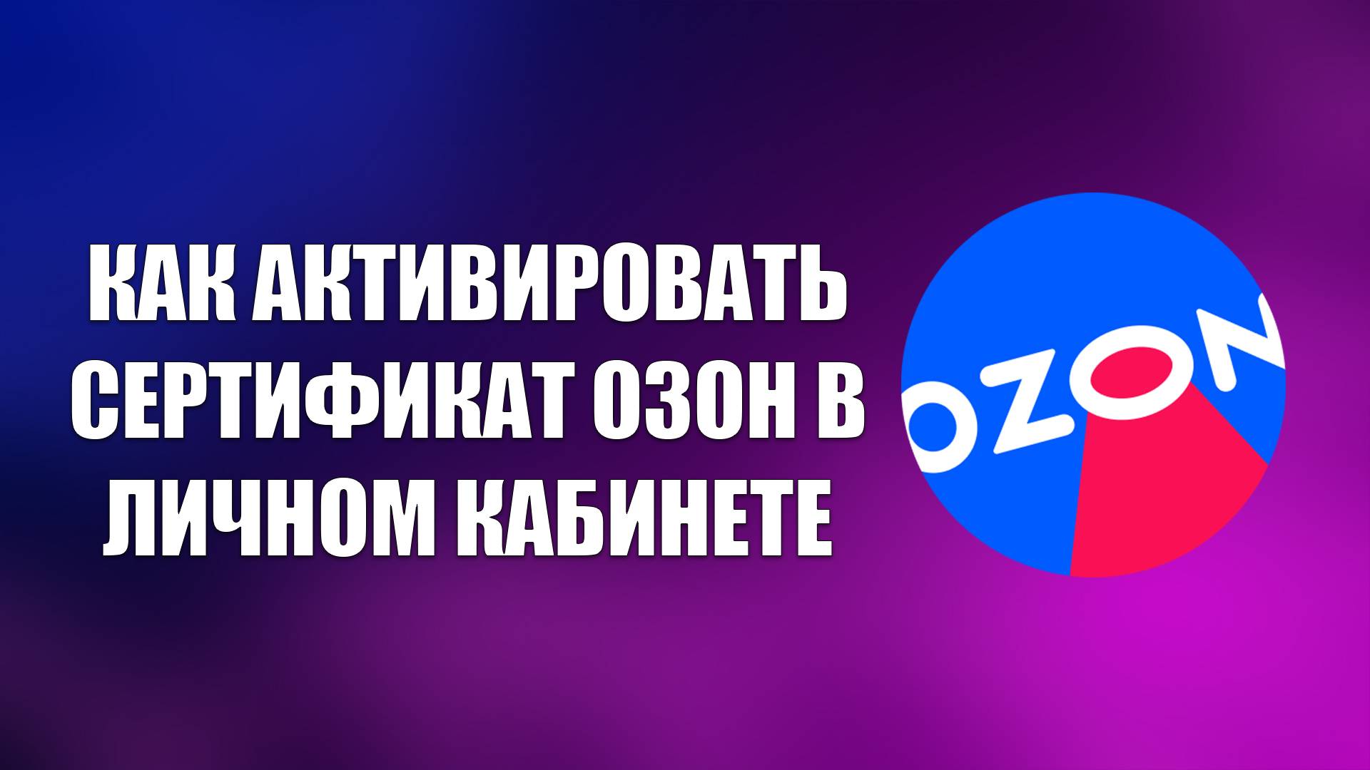 КАК АКТИВИРОВАТЬ СЕРТИФИКАТ ОЗОН В ЛИЧНОМ КАБИНЕТЕ смотреть онлайн