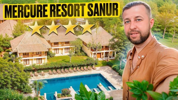 Mercure Resort Sanur 4*. Санур. о. Бали. Обзор Павла Георгиева.