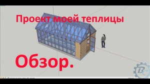 Проект теплицы своими руками.