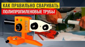Как правильно паять (сваривать) полипропиленовые трубы и фитинги