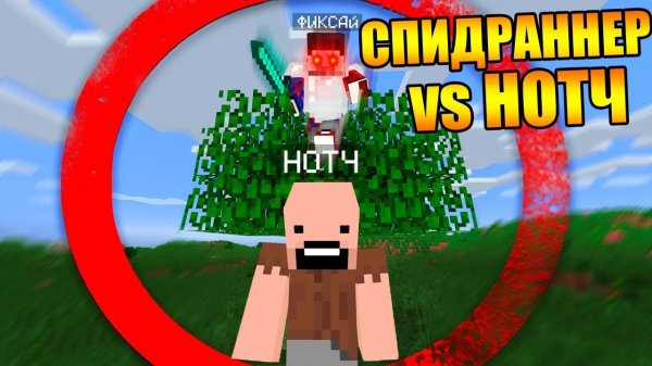 Майнкрафт Спидраннер против Нотча!