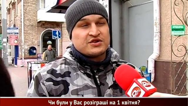 Опитування рівнян - Чи були у Вас розіграші на 1 квітня? смотреть онлайн