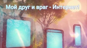 Мой друг и враг - Интернет