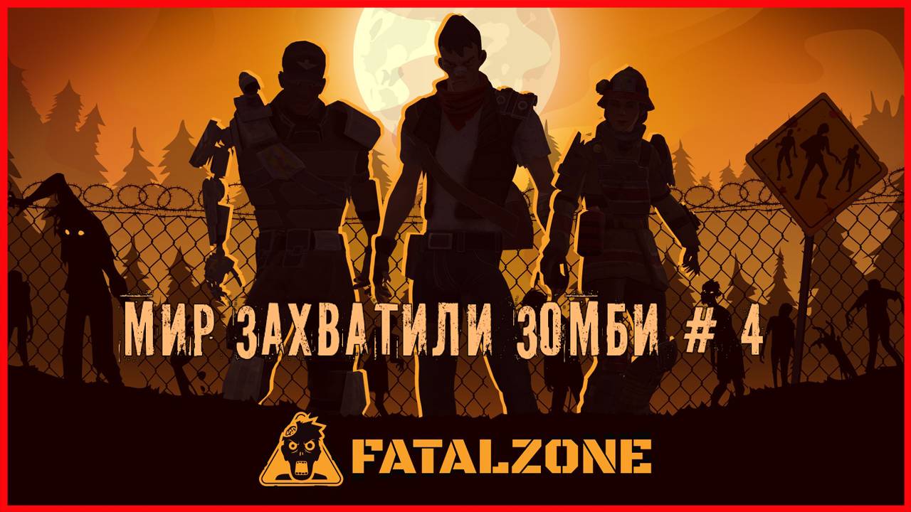 FatalZone МИР ЗАХВАТИЛИ ЗОМБИ # 4 смотреть онлайн