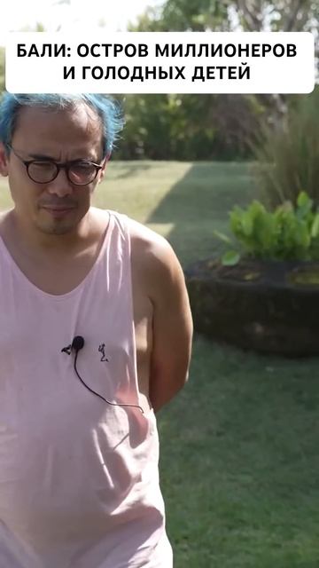 Бали: остров миллионеров и голодных детей | Павел Гительман #shorts смотреть онлайн