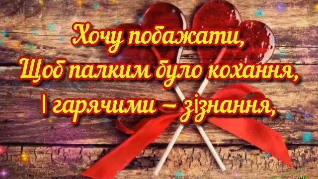 З днем закоханих! смотреть онлайн