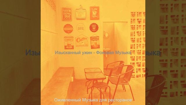 Мечты (Изысканный ужин)