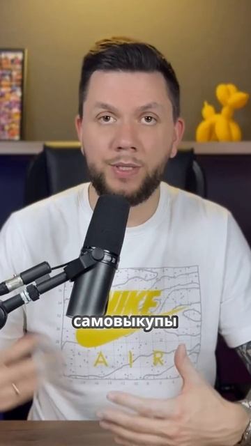 Зачем нужны самовыкупы смотреть онлайн